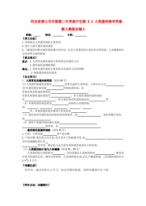 河北省唐山市开滦第二中学高中生物 5.3 人类遗传病导学案 新人教版必修2