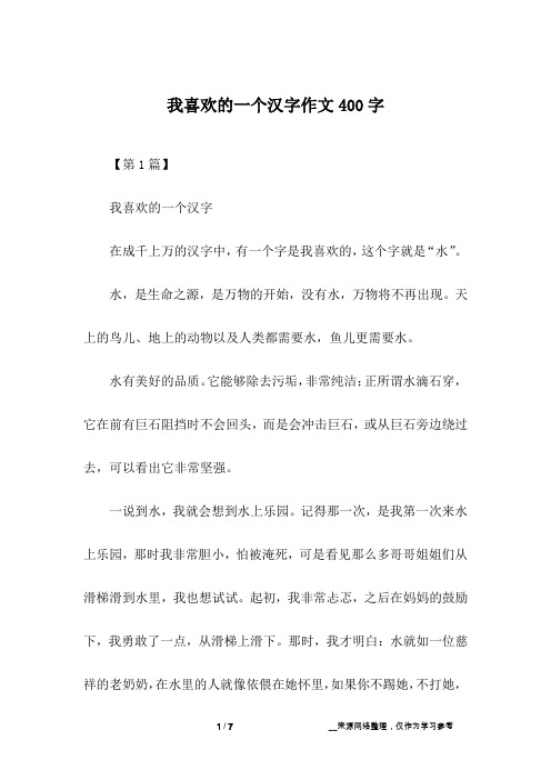 我喜欢的一个汉字作文400字