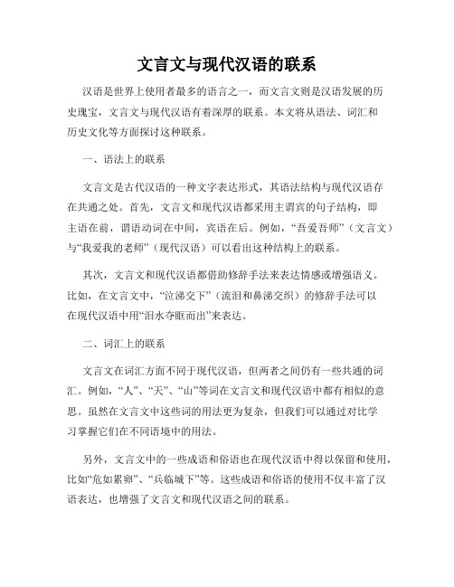 文言文与现代汉语的联系