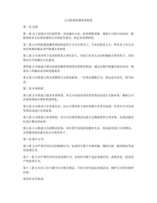 公司防腐倡廉管理制度