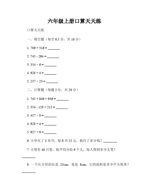 六年级上册口算天天练