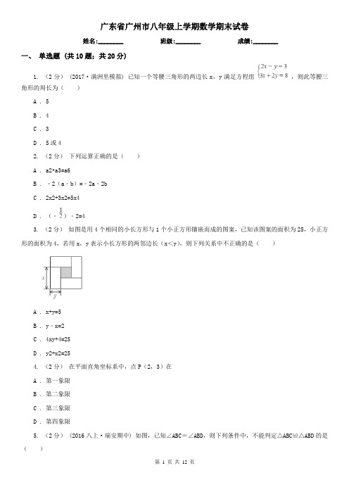 广东省广州市八年级上学期数学期末试卷