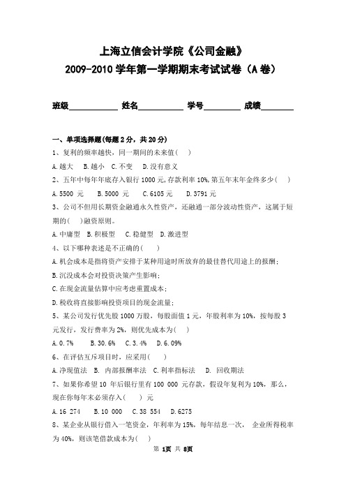 上海立信会计学院2009-2010学年第一学期《公司金融》期末考试试卷及答案(A卷)