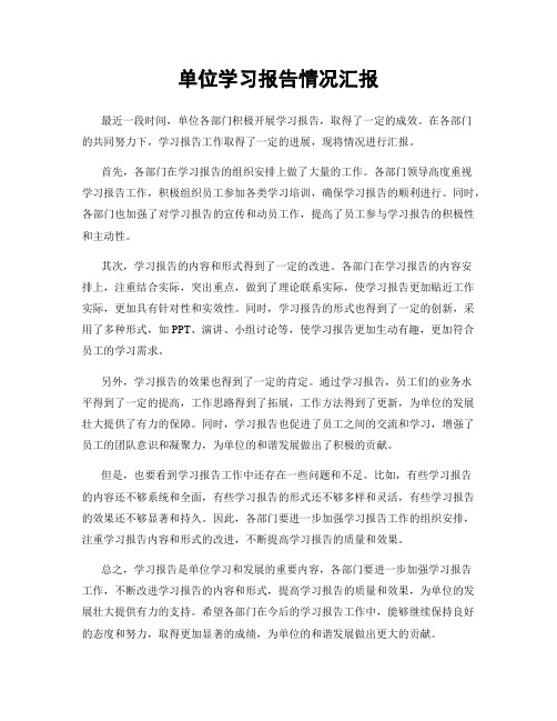 单位学习报告情况汇报