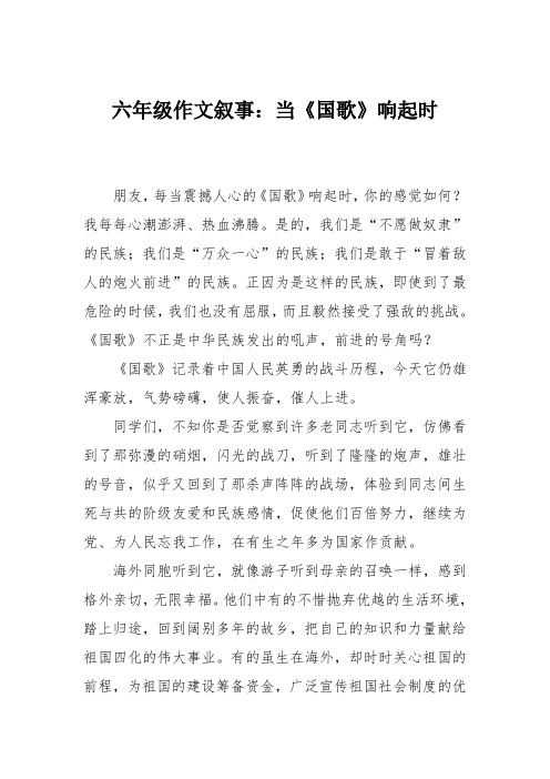 六年级作文叙事：当《国歌》响起时