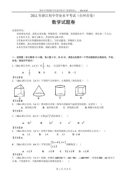 2011浙江台州中考数学