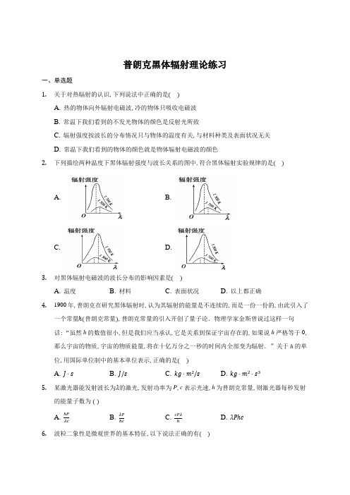 4.1 普朗克黑体辐射理论 练习—2020-2021学年【新教材】人教版高中物理选择性必修三