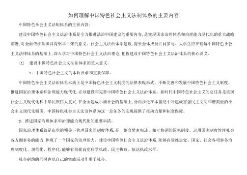 如何理解中国特色社会主义法制体系的主要内容