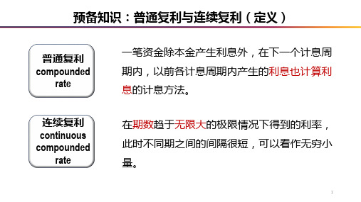 普通复利与连续复利