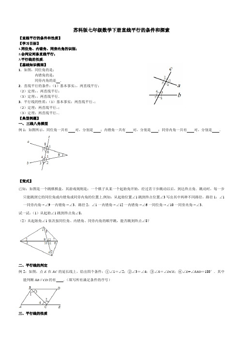 苏科版七年级数学下册7.1直线平行的条件和探索例题和同步练习(含练习答案)