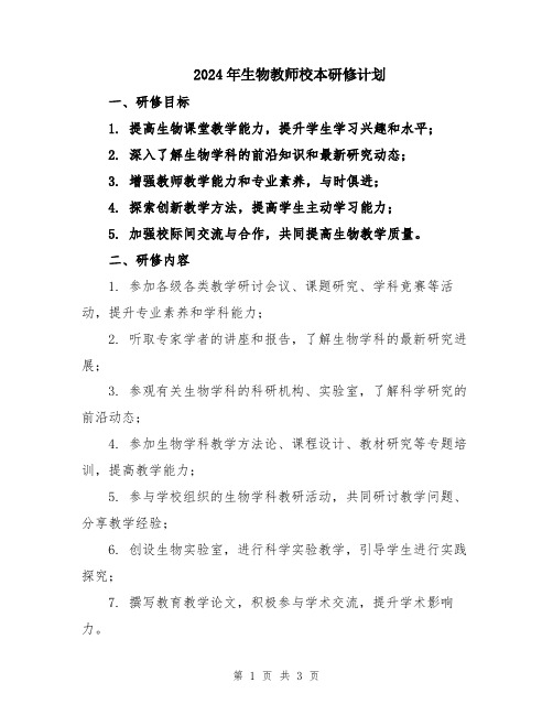 2024年生物教师校本研修计划