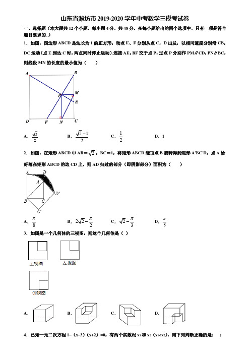 山东省潍坊市2019-2020学年中考数学三模考试卷含解析