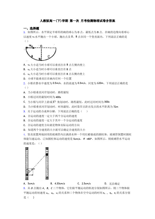 人教版高一(下)学期 第一次 月考检测物理试卷含答案