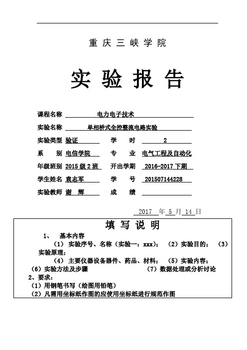 单相桥式全控整流电路实验及有源逆变电路