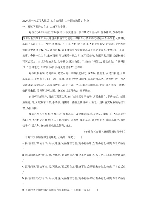 2020届高中语文一轮复习人教版文言文阅读二十四史选篇1作业(3)Word版