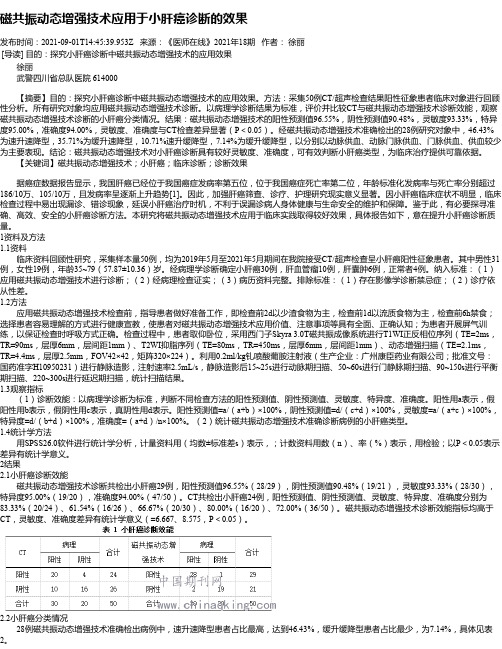 磁共振动态增强技术应用于小肝癌诊断的效果_1