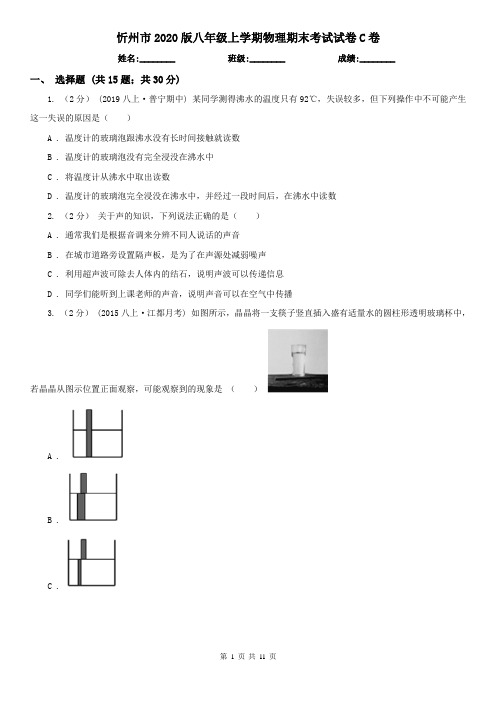 忻州市2020版八年级上学期物理期末考试试卷C卷