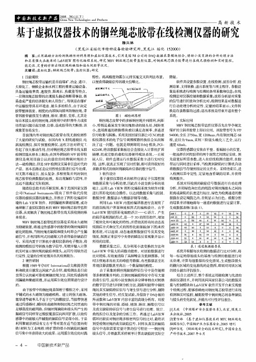 基于虚拟仪器技术的钢丝绳芯胶带在线检测仪器的研究