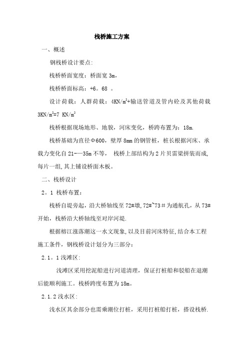 栈桥施工方案【精选文档】