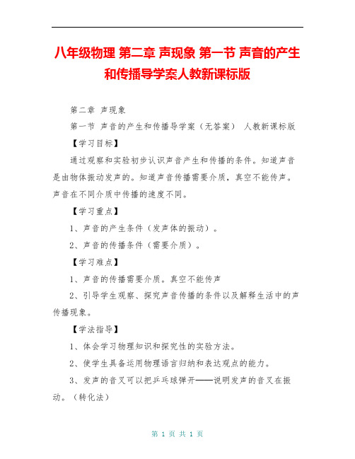 八年级物理 第二章 声现象 第一节 声音的产生和传播导学案人教新课标版