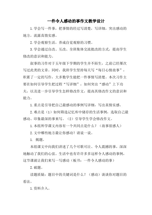 一件令人感动的事作文教学设计