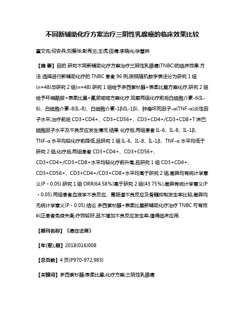 不同新辅助化疗方案治疗三阴性乳腺癌的临床效果比较