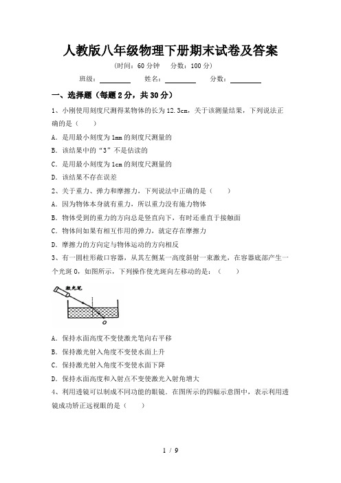 人教版八年级物理下册期末试卷及答案