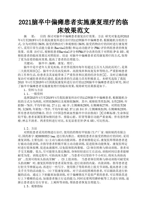 2021脑卒中偏瘫患者实施康复理疗的临床效果范文2