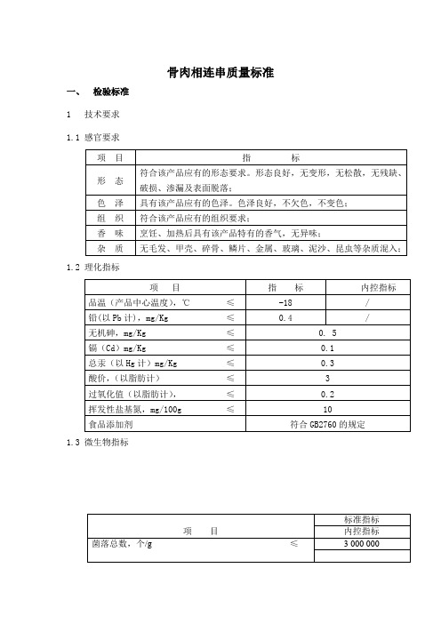 骨肉相连质量标准20100725