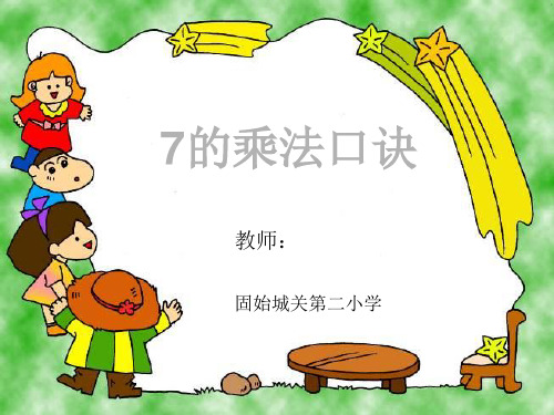 小学数学人教版《7的乘法口诀》优质ppt课件1