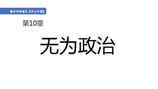 第五单元《乡土中国》之《无为政治》课件统编版高中语文必修上册