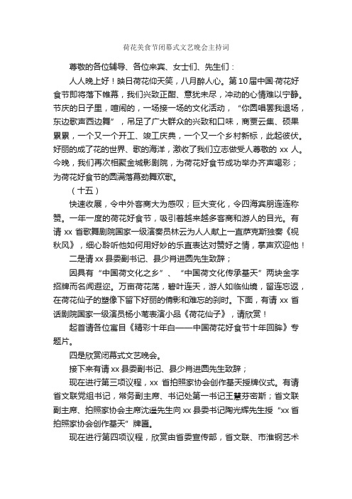 荷花美食节闭幕式文艺晚会主持词_礼仪主持_