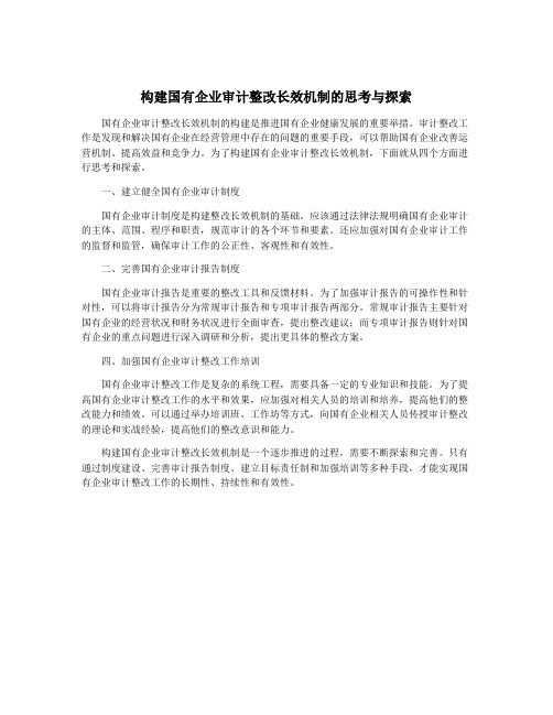 构建国有企业审计整改长效机制的思考与探索