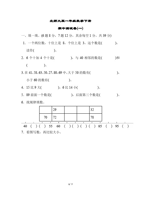 北师大版一年级数学下册《期中试卷》(附答案)