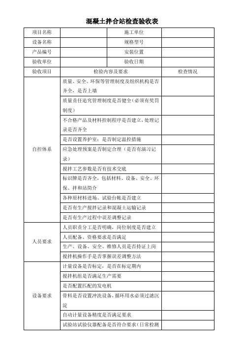 混凝土拌合站检查验收表