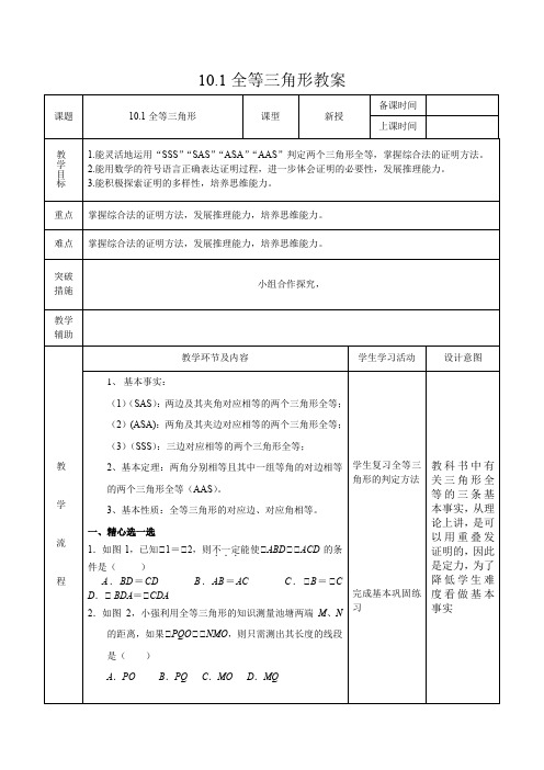 初中数学_10.1全等三角形教学设计学情分析教材分析课后反思