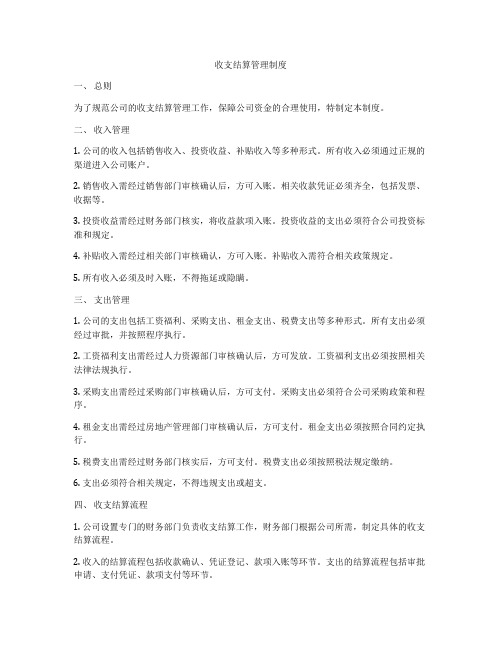 收支结算管理制度