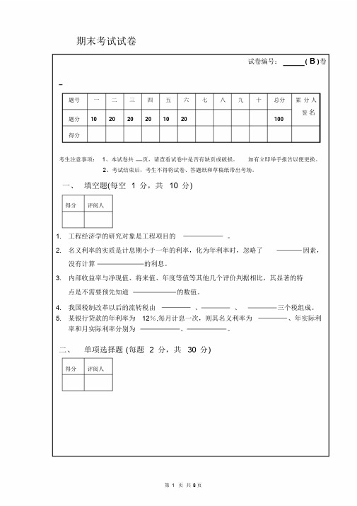 工程经济学期末考试试卷(有答案A)