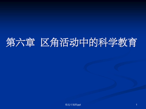 7.幼儿园科学教育-第六章 区角活动中的科学教育