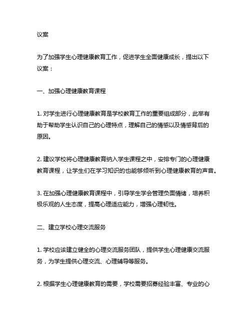 关于加强学生心理健康教育工作的议案