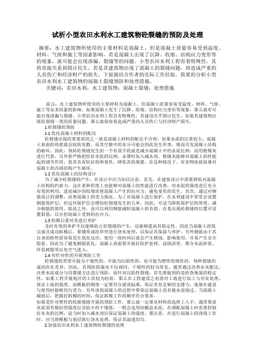 试析小型农田水利水工建筑物砼裂缝的预防及处理