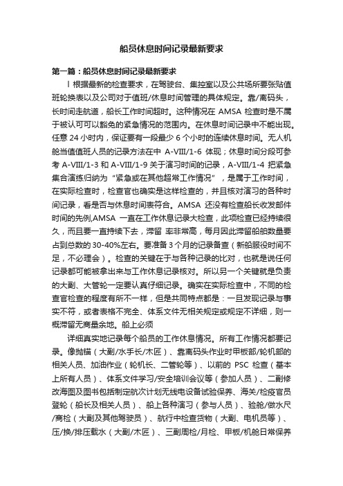 船员休息时间记录最新要求