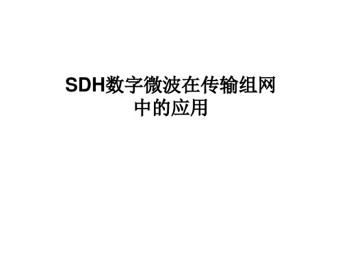 SDH微波的应用