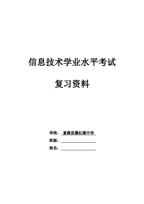 信息技术学业水平考试复习提纲