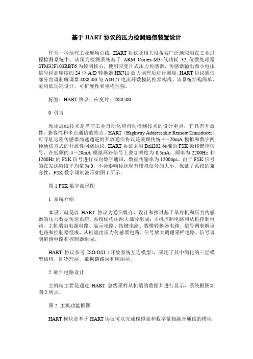 基于HART协议的压力检测通信装置设计