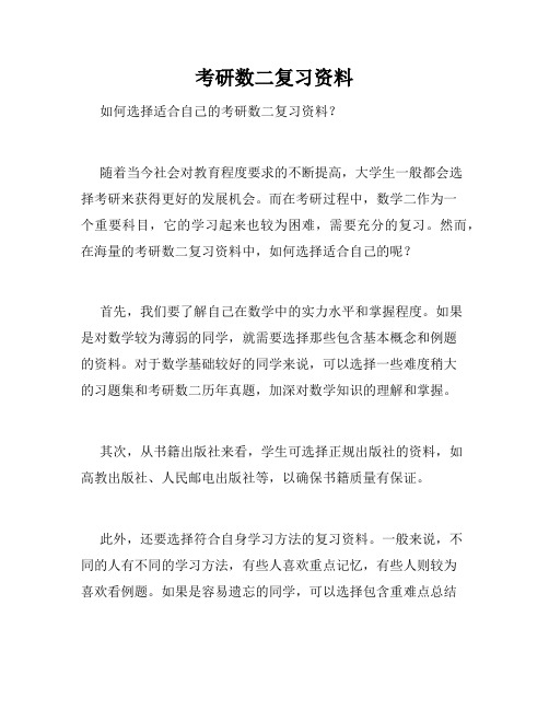 考研数二复习资料