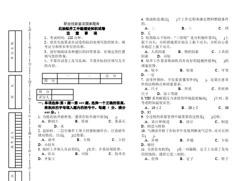 职业技能鉴定国家题库石油钻井工中级理论知识试卷