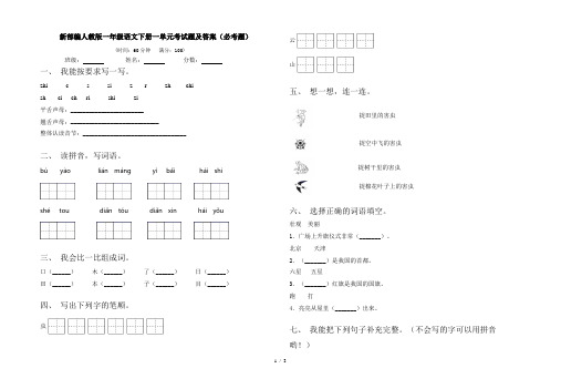 新部编人教版一年级语文下册一单元考试题及答案(必考题)