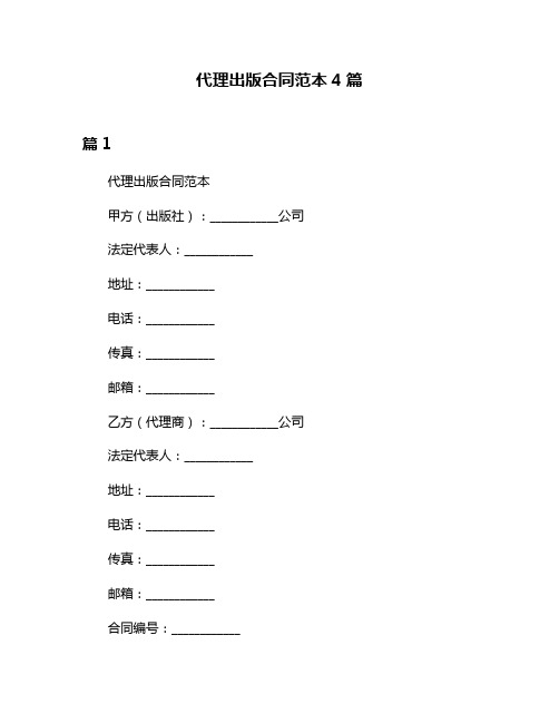 代理出版合同范本4篇