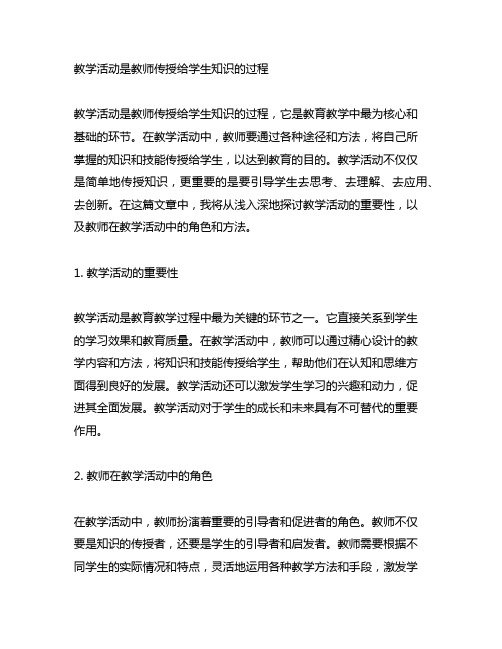 教学活动是教师传授给学生知识的过程